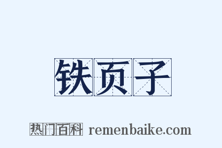 铁页子是什么意思的图片